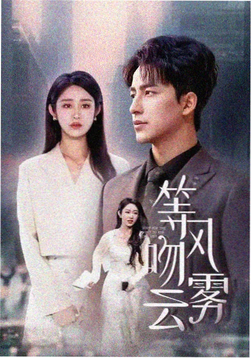 成全在线观看免费完整版第6 经典回顾